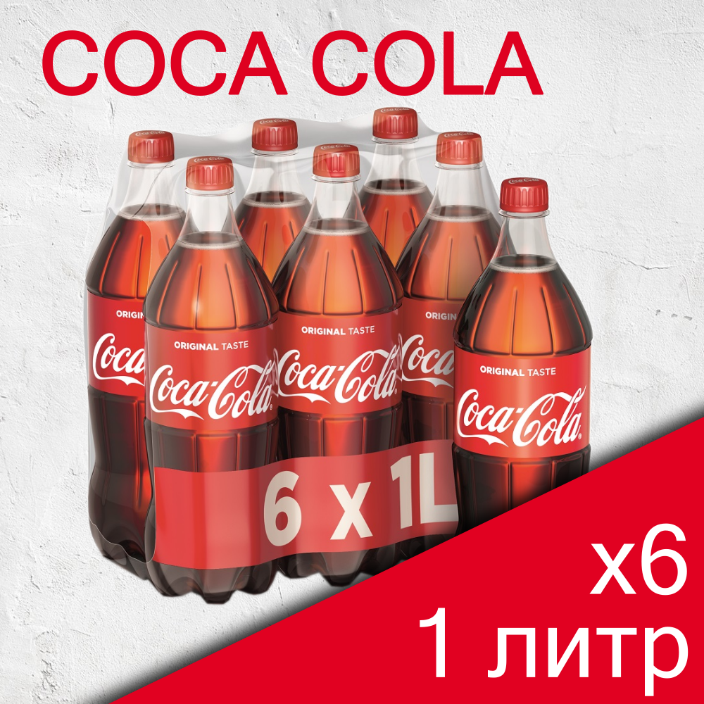 Газированный напиток Coca-Cola, 1 л, 6 шт. - фотография № 1