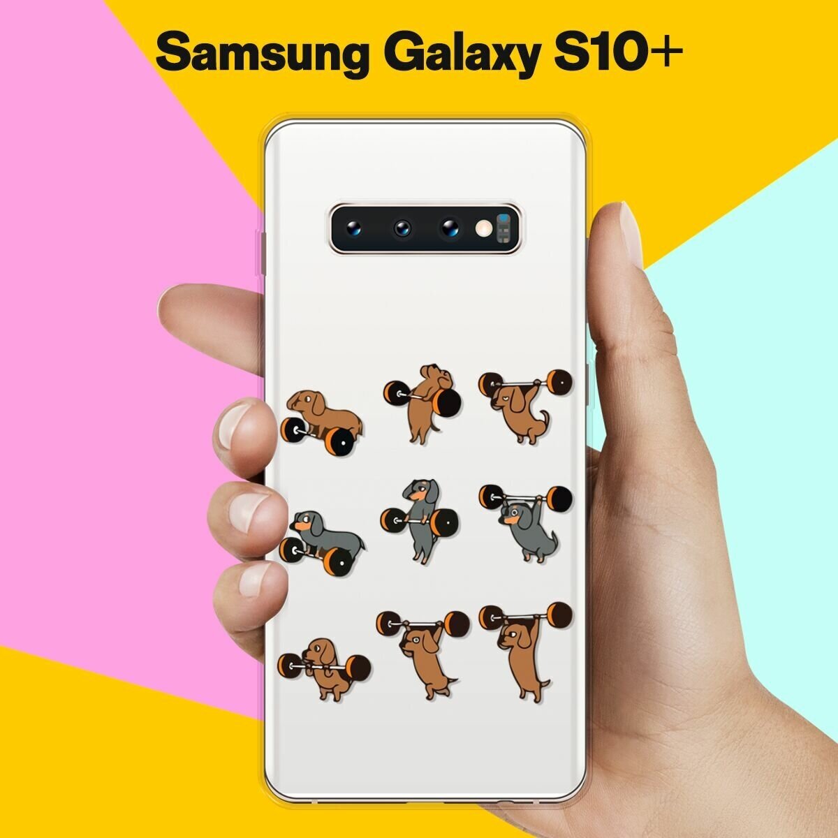 Силиконовый чехол на Samsung Galaxy S10+ Спортивные таксы / для Самсунг Галакси С10 Плюс