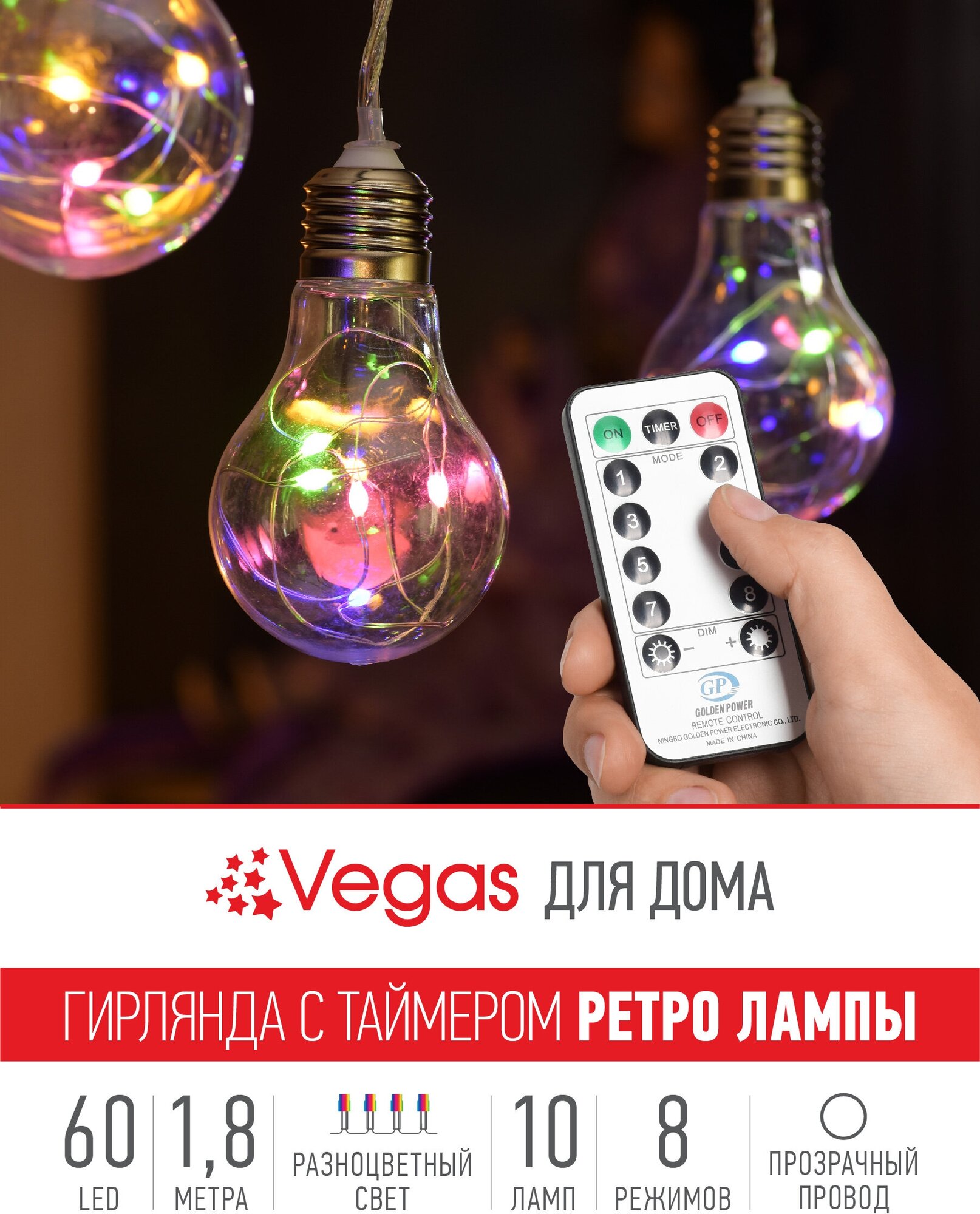 VEGAS 4,5V Электрогирлянда "Ретро лампы" 10шт, 60 RGB ламп, прозрачный провод, 1,8 м, 8 режимов, с пультом, с таймером с блоком питания