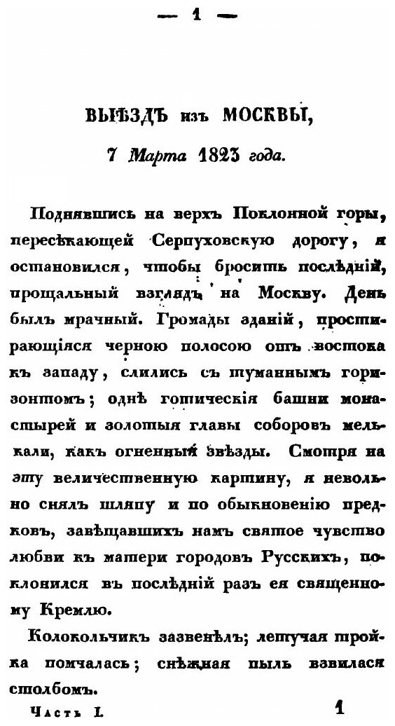 Книга Записки Русского путешественника, С 1823 по 1827 Год, Ч.1, Россия, Австрия - фото №7