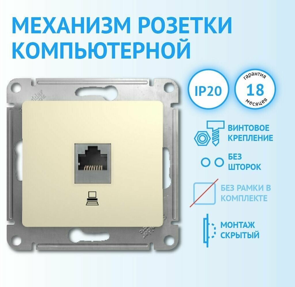 Механизм компьютерной розетки RJ45 UTP категория 5е бежевый Schneider Electric Glossa