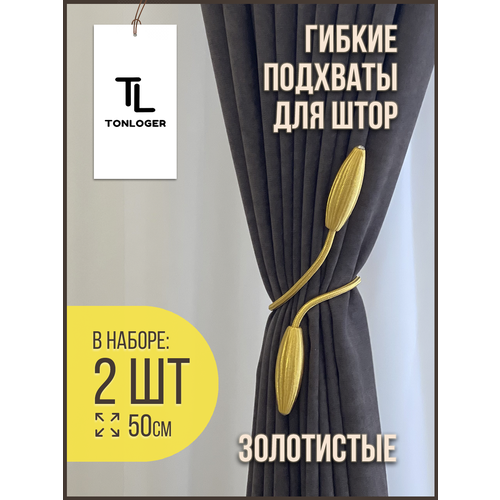 Гибкие подхваты для штор, держатели для занавесок гнущиеся 