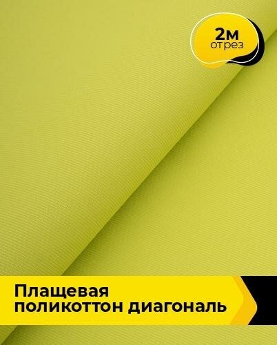 Ткань для шитья и рукоделия Плащевая поликоттон диагональ 2 м * 150 см, зеленый 011