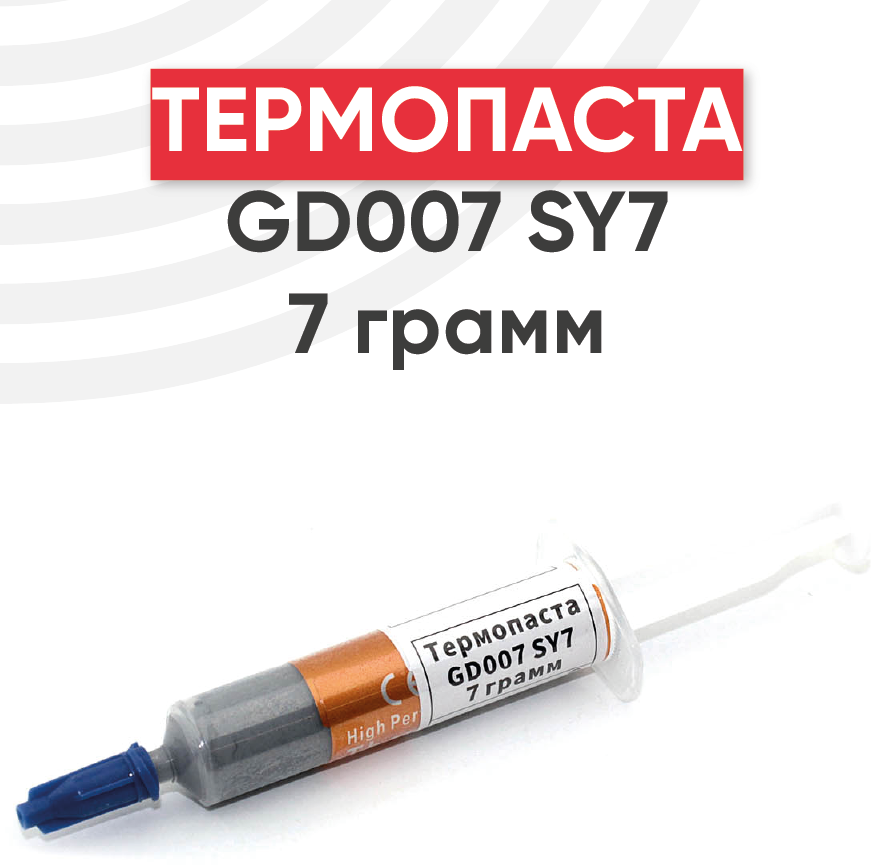 Термопаста GD007 SY7, 7 грамм