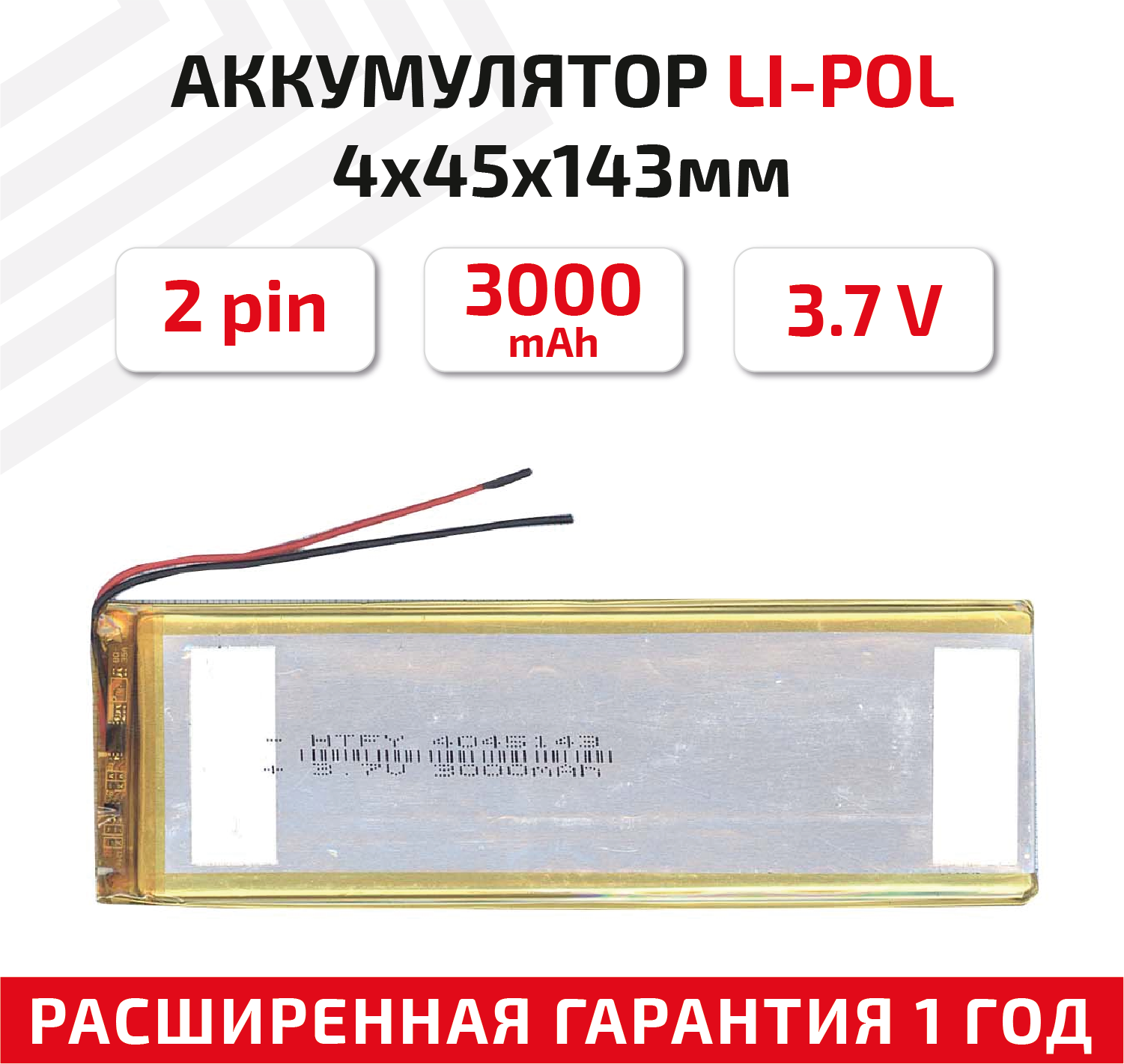 Универсальный аккумулятор (АКБ) для планшета, видеорегистратора и др, 4х45х143мм, 3000мАч, 3.7В, Li-Pol, 2pin (на 2 провода)