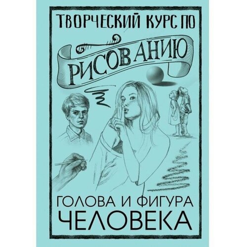 Творческий курс по рисованию. Голова и фигура человека. Мистер Грей