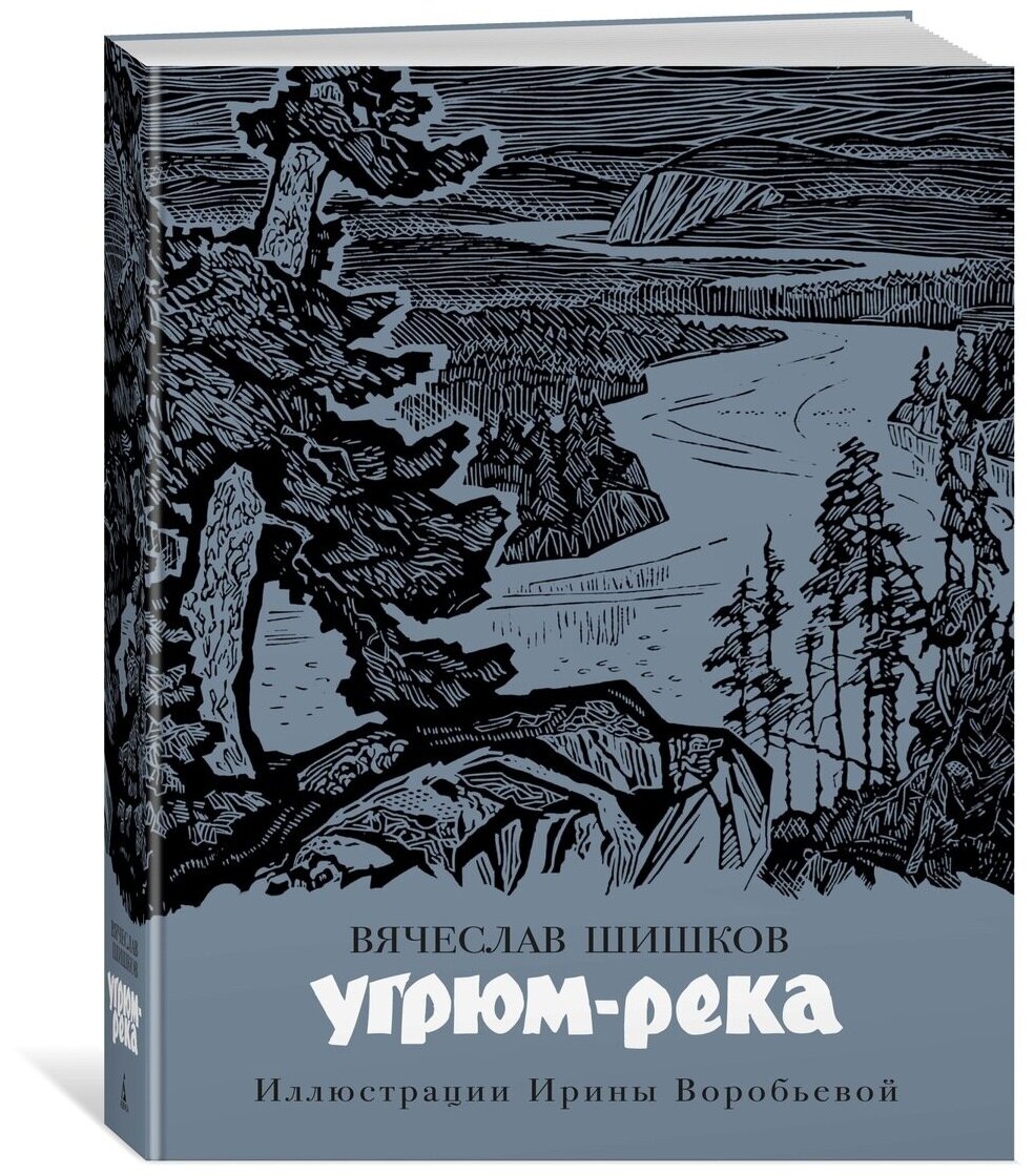 Угрюм-река (с илл. И. Воробьевой) - фото №1