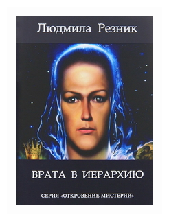 Врата в иерархию (Резник Людмила Яковлевна) - фото №1