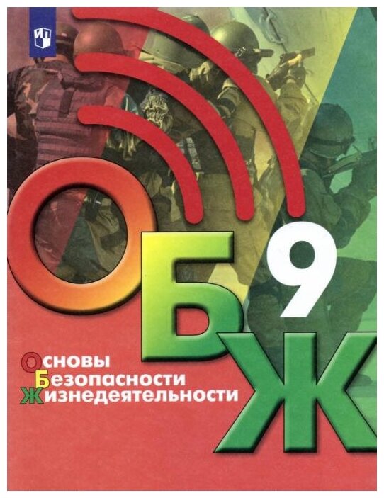 Хренников Б. О. Основы безопасности жизнедеятельности. 9 класс. Учебник ОБЖ под ред. С. Н. Егорова