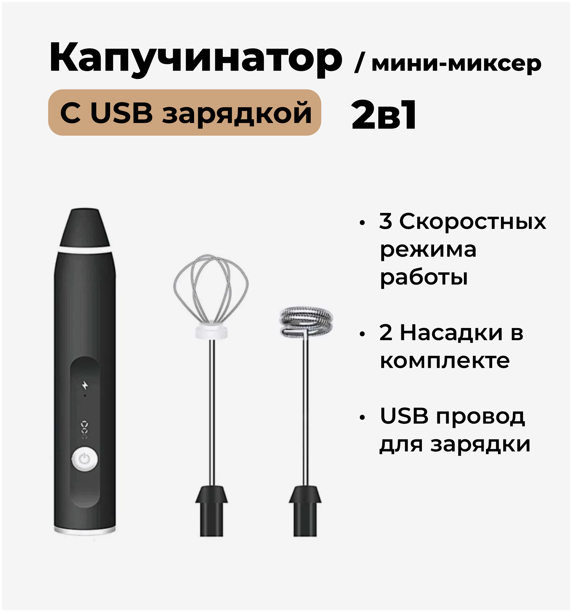 Капучинатор с USB зарядкой / Вспениватель для молока и сливок / Мини-миксер / 3 режима 2 насадки - фотография № 2