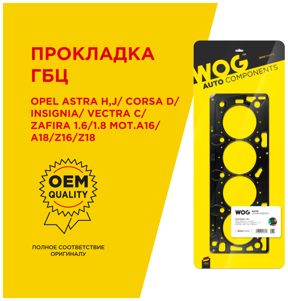 Металлическая прокладка ГБЦ многослойная, OPEL Astra H, J/ Corsa D/ Insignia/ Vectra C/ Zafira 1.6/1.8 mot. A16/A18/Z16/Z18 05->