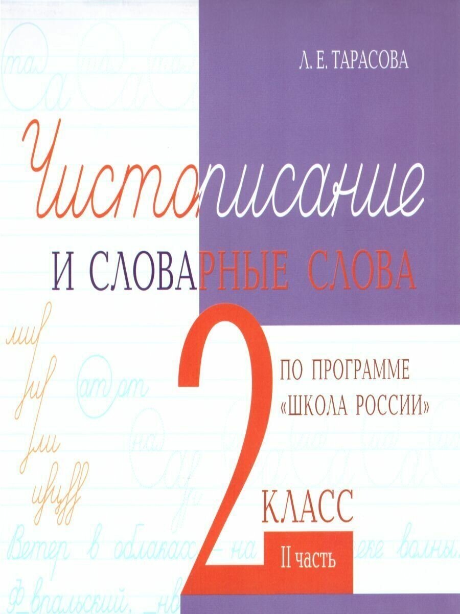 Чистописание и словарные слова. 2 класс. Часть 2 - фото №3