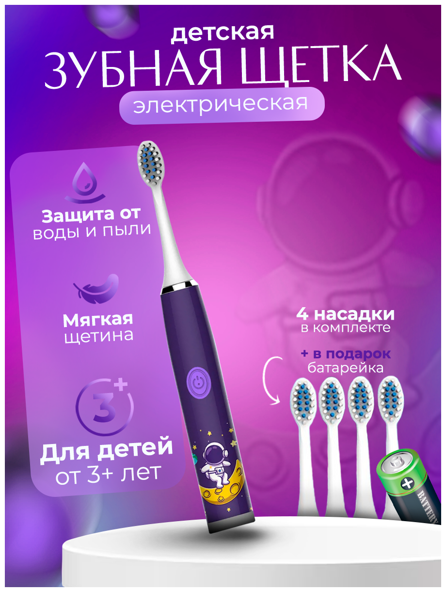 Детская Электрическая зубная щетка Beautiful Smile для детей 3-7 лет с 5 насадками и батарейкой в комплекте - Космонавт