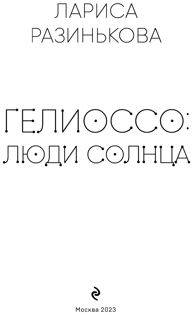 Гелиоссо. Люди Солнца (Разинькова Лариса Владимировна Лариса Владимировна) - фото №4