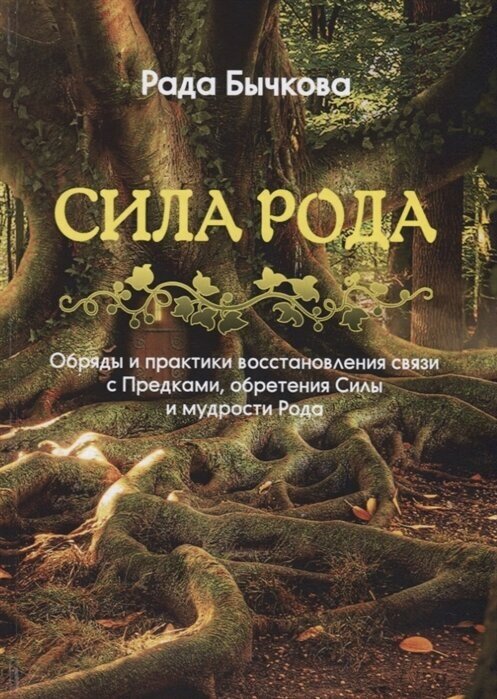 Сила Рода. Обряды и практики восстановления связи с Предками, обретения Силы и мудрости Рода - фото №5