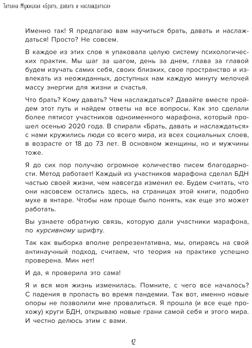 Брать, давать и наслаждаться (Мужицкая Татьяна Владимировна) - фото №15