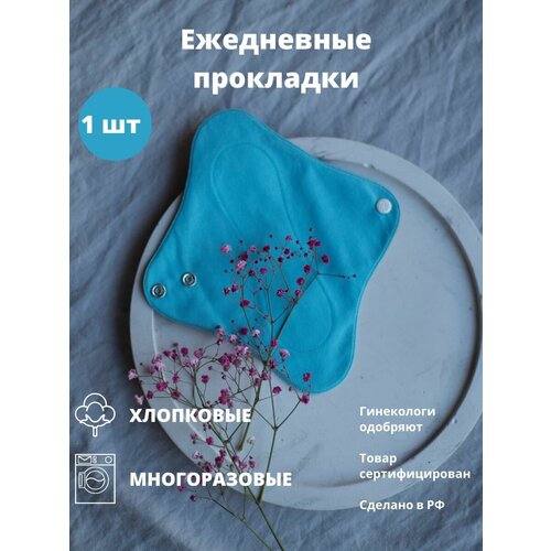 Ежедневные многоразовые прокладки 1 шт прокладки многоразовые ежедневные женские гигиенические тканевые из муслина хлопка органические на каждый день ежедневки today 3 шт подарок