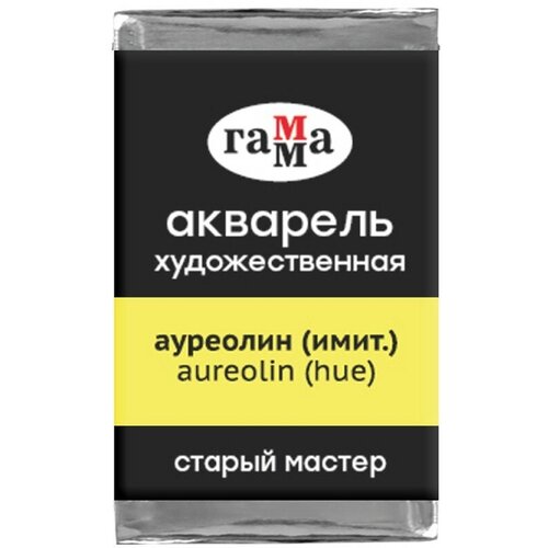 гамма акварель художественная старый мастер кювета охра желтая Гамма Краска акварель старый мастер цв.№157 ауреолин (имитация) кювета 2,6мл