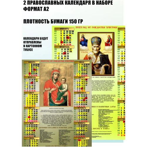 Календари Православные А2, 2023 г - 2 шт Богородица (Дева Мария), Николай Чудотворец.