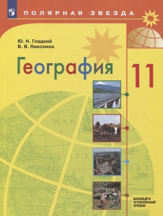 Учебник Просвещение 11 класс, ФГОС, Полярная Звезда, Гладкий Ю. Н, Николина В. В. География, базовый и углубленный уровни, 3-е издание, стр. 223