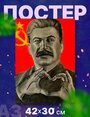 Постер интерьерный "Сталин, СССР", А3, 42х30 см