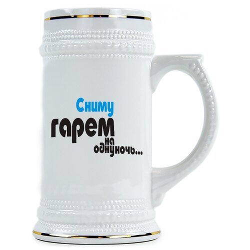 фото Пивная кружка сниму гарем на одну ночь drabs