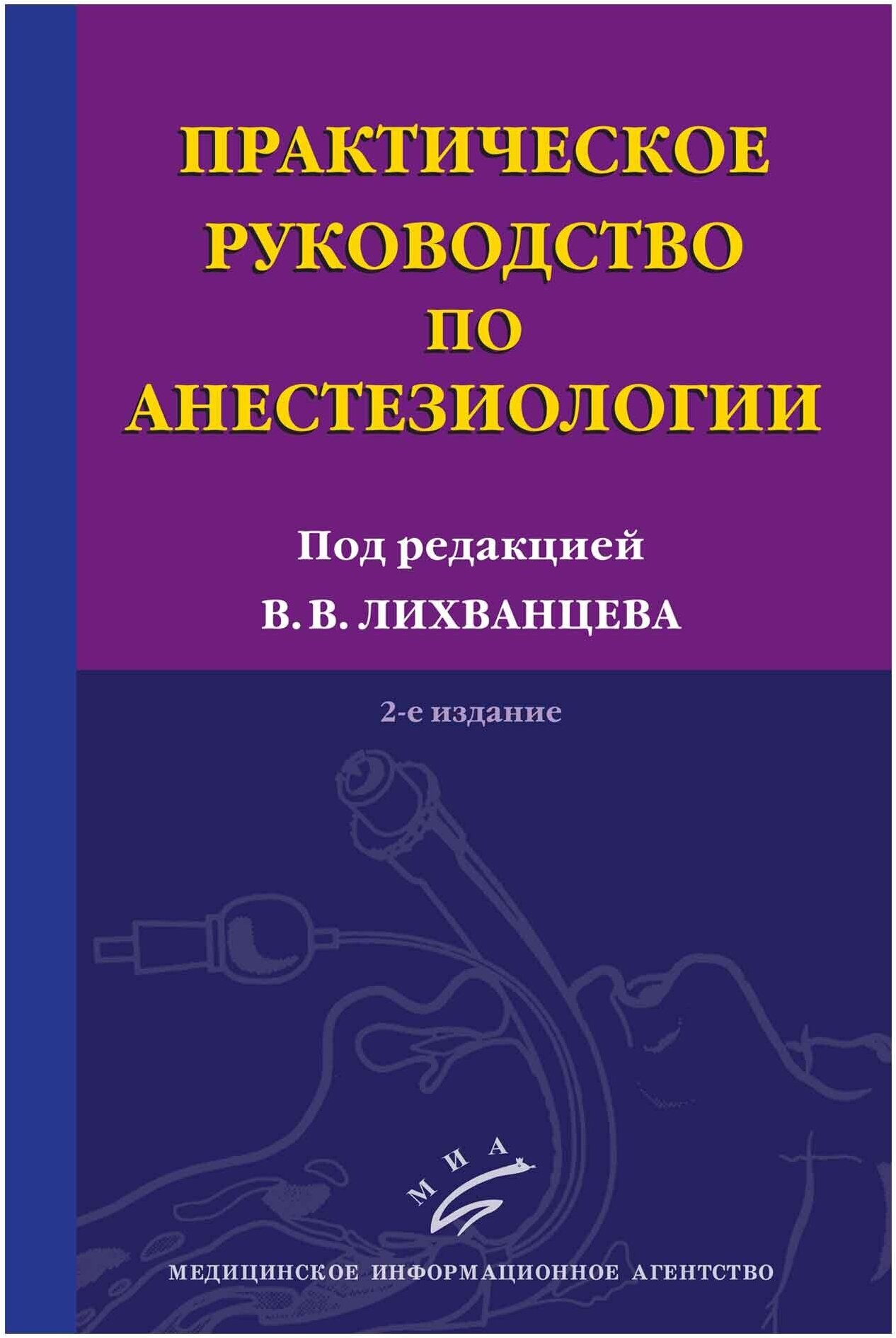 Практическое руководство по анестезиологии