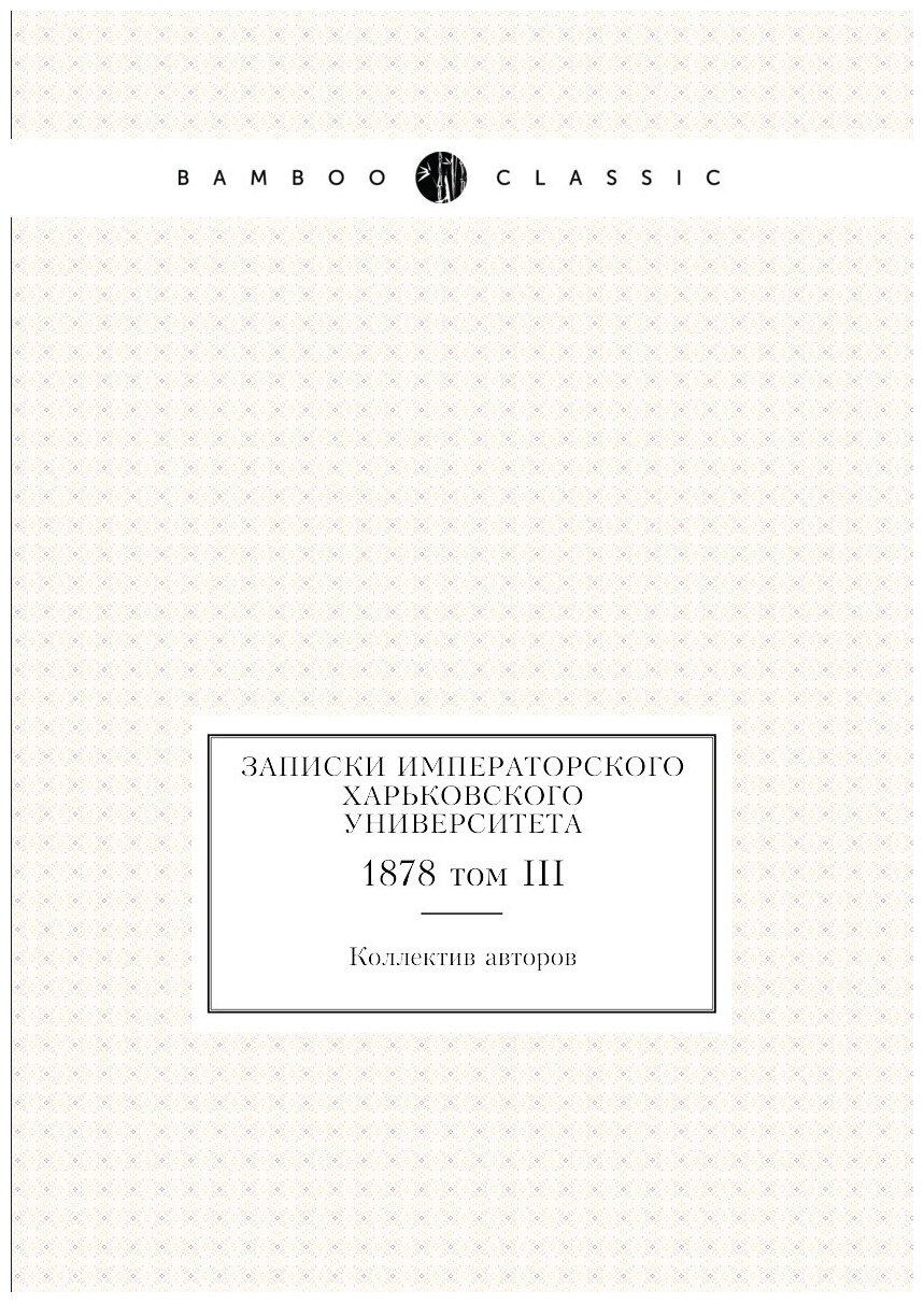 Книга Записки Императорского Харьковского университета. 1878 том III - фото №1
