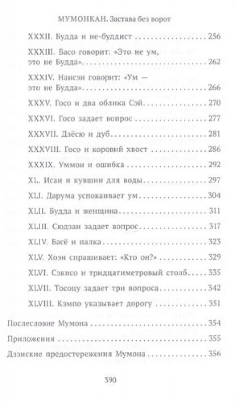 Застава без ворот. Сорок восемь классических коанов - фото №4