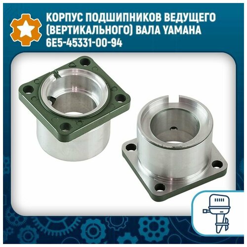 Корпус подшипников ведущего (вертикального) вала Yamaha 6E5-45331-00-94 корпус подшипников ведущего вертикального вала yamaha sc ot002