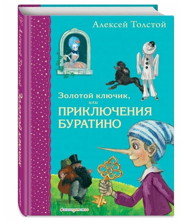 Золотой ключик, или Приключения Буратино (ил. А. Власовой) - фото №1