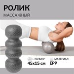 Ролик массажный для фитнеса ATLAS, 45х15 см, EPP, серый, МФР массажный валик для спины, ролл для йоги и пилатеса - изображение