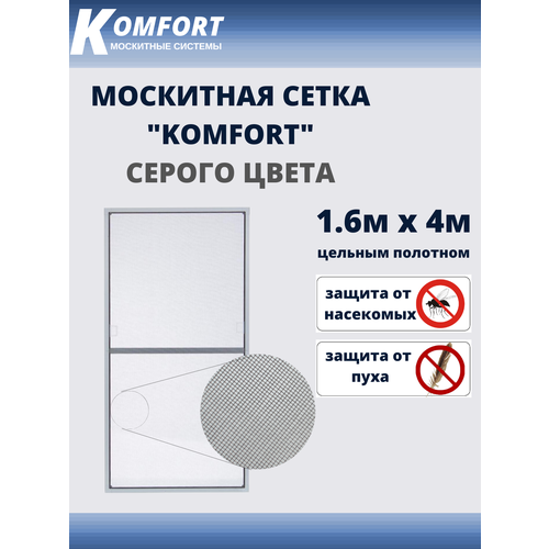 Москитная сетка Люкс E-glass москитное полотно серое 1,6*4 м