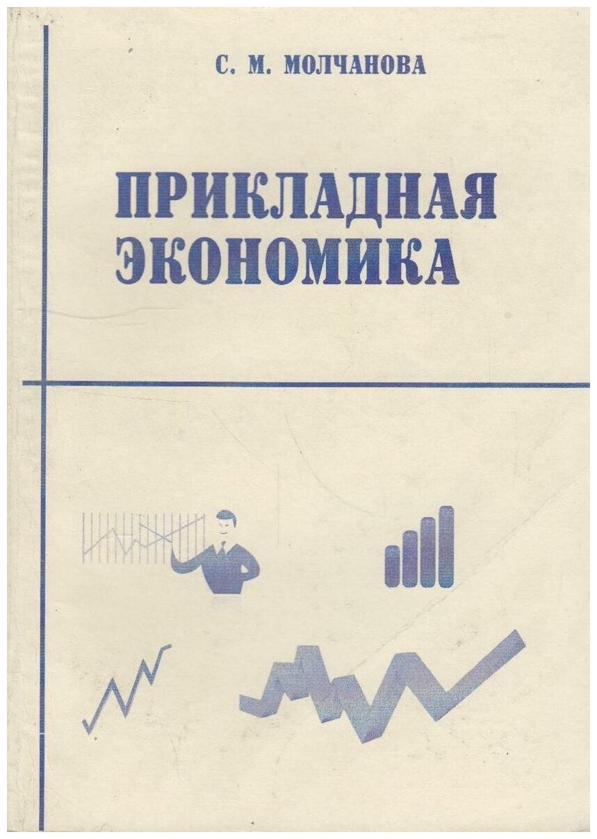Книга: Прикладная экономика / Молчанова С. М.