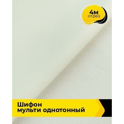 Ткань для шитья и рукоделия Шифон Мульти однотонный 4 м * 145 см, молочный 048 ткань для шитья и рукоделия шифон мульти однотонный 1 м 145 см молочный 048