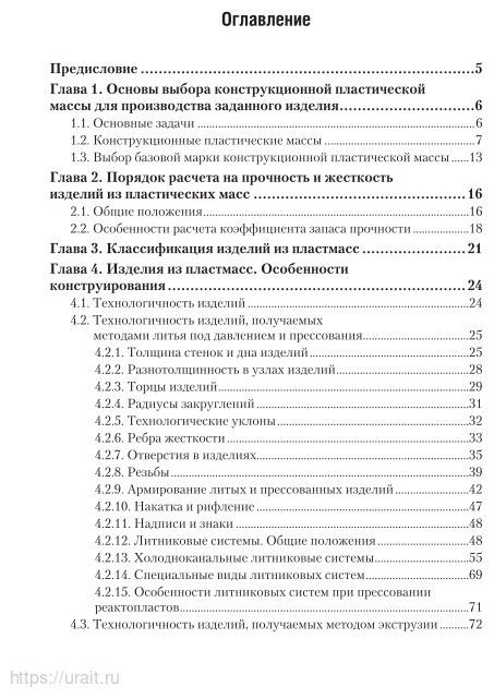 Основы технологии переработки полимерных материалов: конструирование изделий из пластмасс