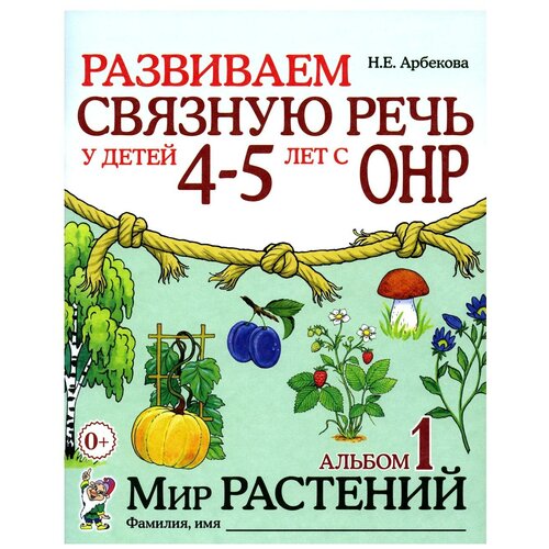 Развиваем связную речь у детей 4-5 лет с ОНР. Альбом 1. Мир растений. 2-е изд., испр