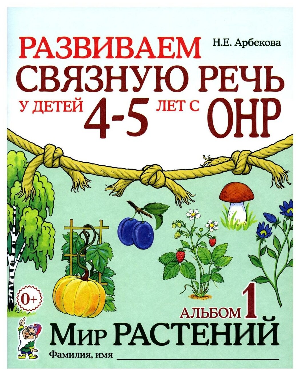 Развиваем связную речь у детей 4-5 лет с ОНР. Альбом 1. Мир растений. 2-е изд, испр