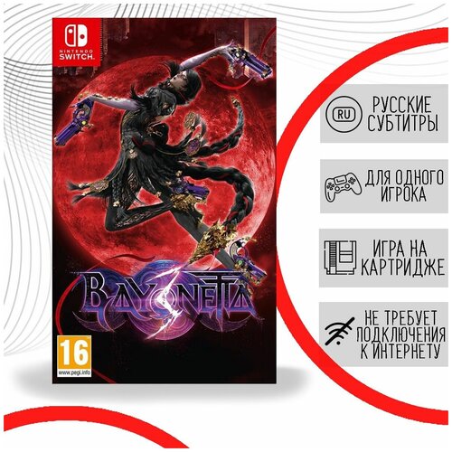 Bayonetta 3 [Nintendo Switch, русская версия]