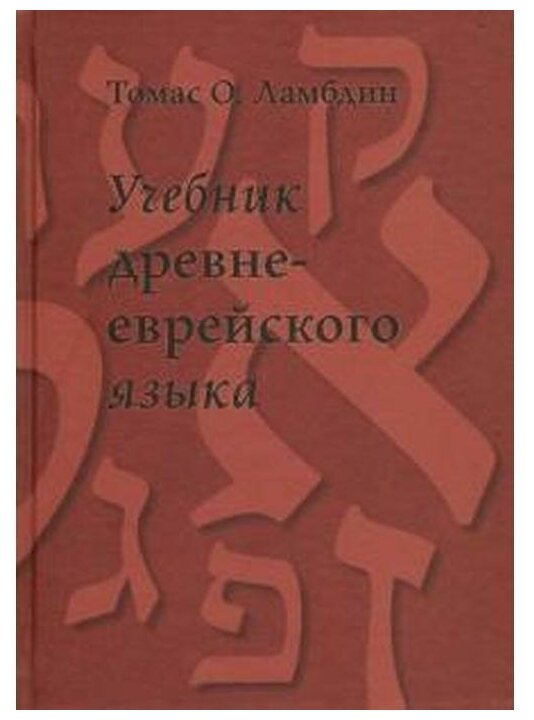 Учебник древне-еврейского языка - фото №1