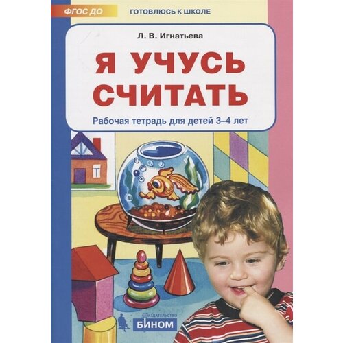 Я учусь считать. Рабочая тетрадь для детей 3-4 лет