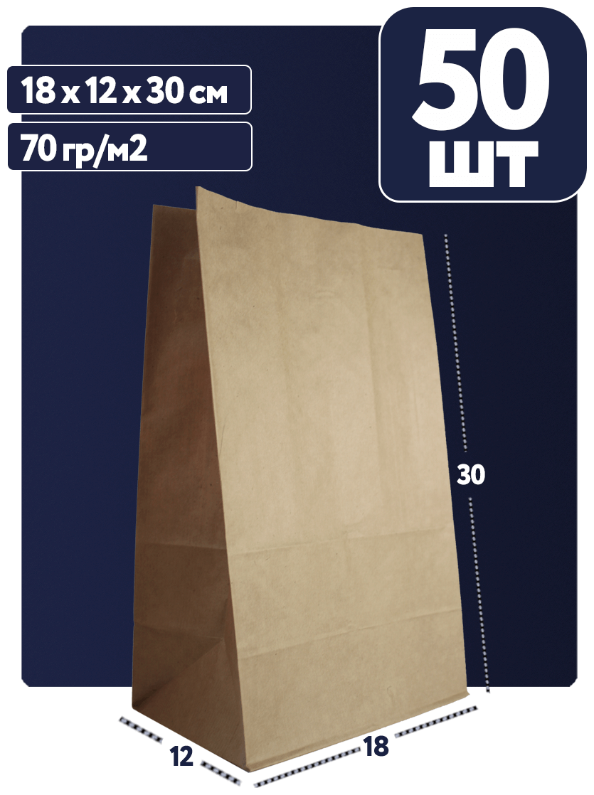 Крафт пакет бумажный 18х12х30 (50 шт/уп) фасовочный без ручки бурый (70 гр/м2)