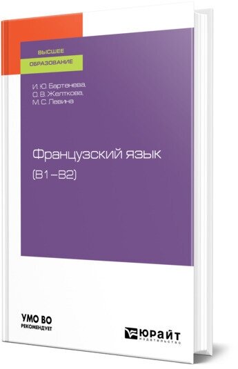 Французский язык (B1-B2)