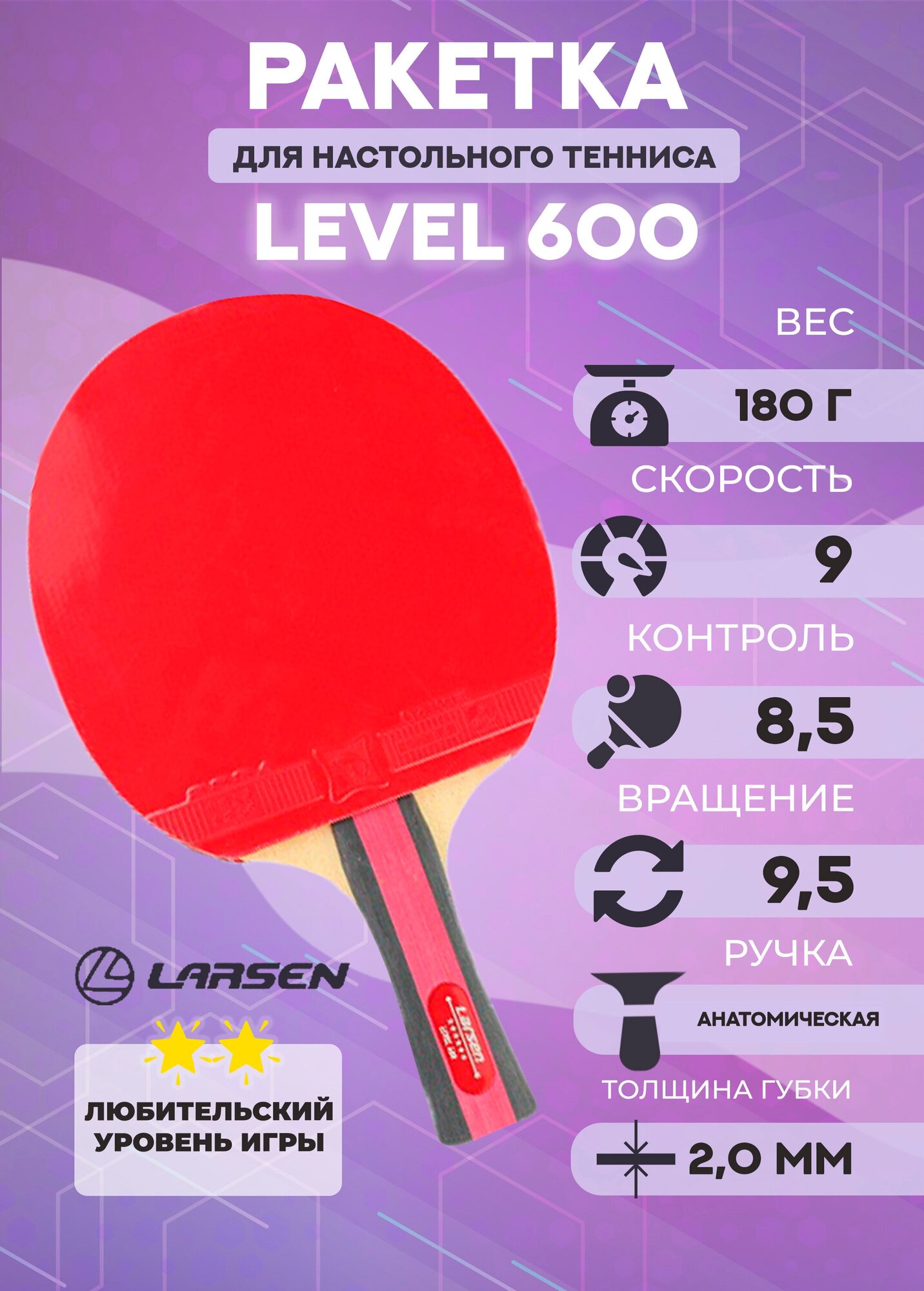 Ракетка для настольного тенниса Larsen Level 600