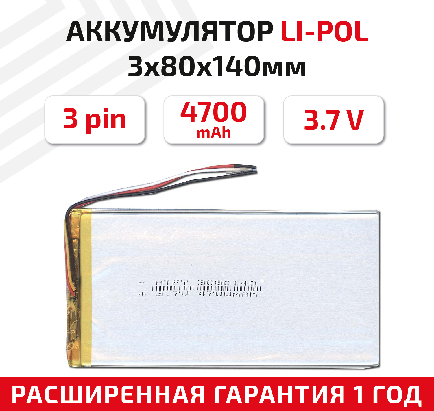 Универсальный аккумулятор (АКБ) для планшета, видеорегистратора и др, 3х80х140мм, 4700мАч, 3.7В, Li-Pol, 3-pin (на 3 провода)