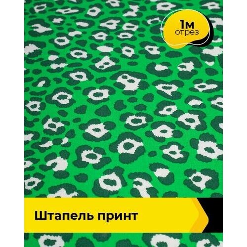 ткань для шитья и рукоделия штапель жаккард 1 м 142 см желтый 007 Ткань для шитья и рукоделия Штапель принт 1 м * 142 см, мультиколор 071