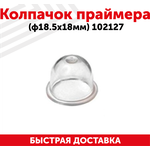 Колпачок праймера для бензокосы (ф18,5х18мм) 102127 - изображение