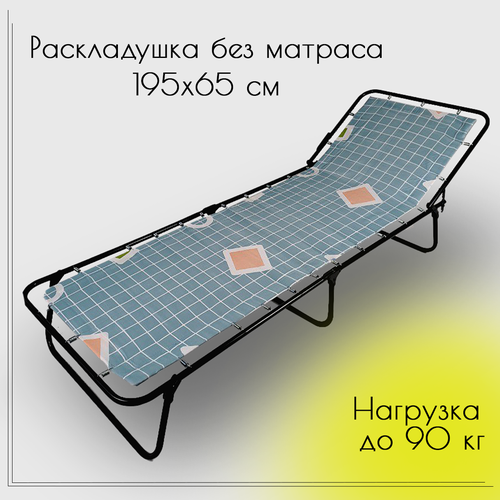 Раскладушка взрослая без матраса, с подголовником, для сна