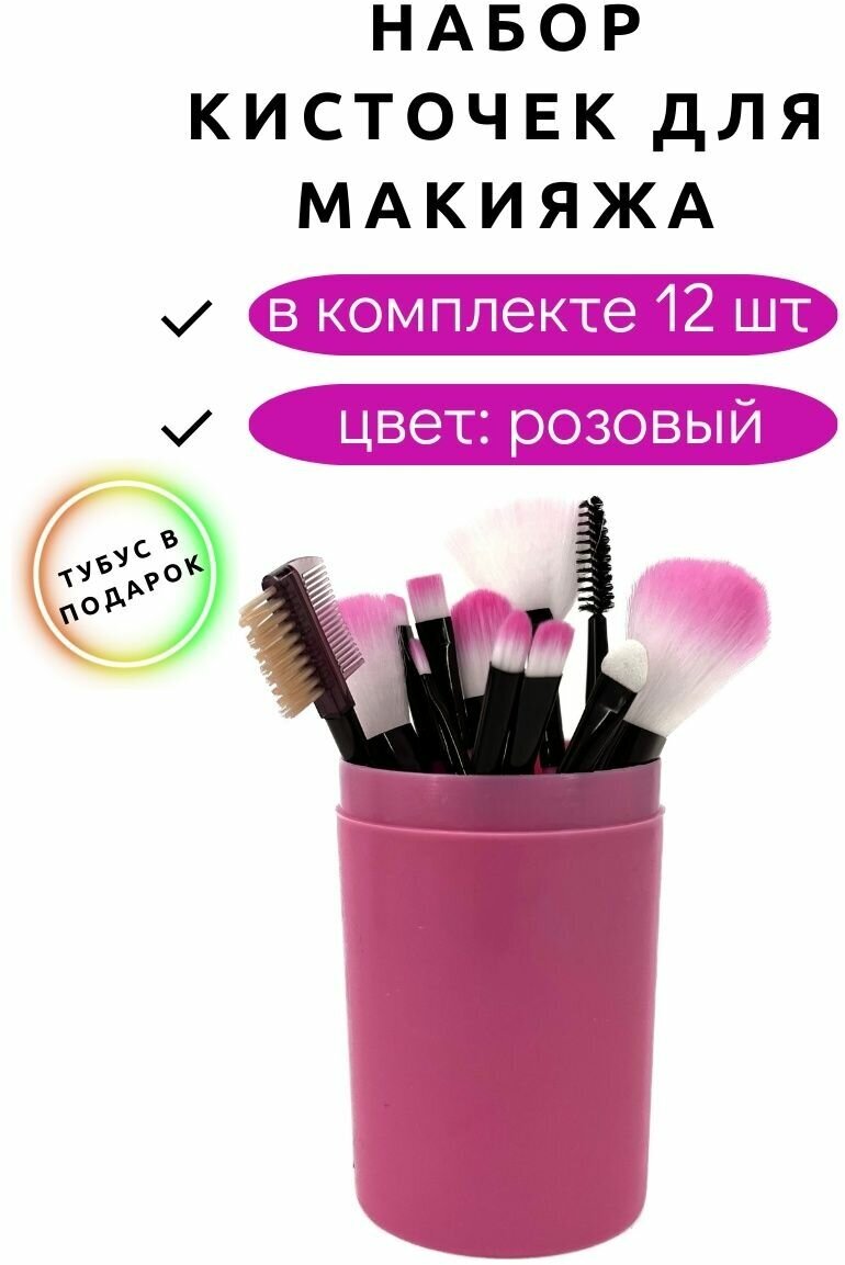 фото Набор кистей для макияжа в тубусе 12 шт.