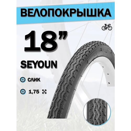 Велопокрышка 18 Seyoun 18х1,75 SY-B016 велопокрышка 14 seyoun 14х1 75 sy b016